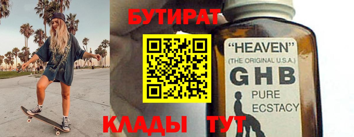 Бутират 1.4BDO  Вход с VPN  Бугульма 